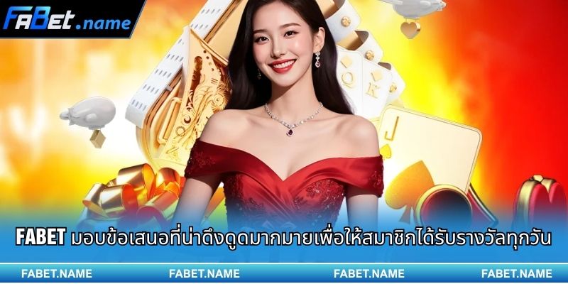 FABET มอบข้อเสนอที่น่าดึงดูดมากมายเพื่อให้สมาชิกได้รับรางวัลทุกวัน