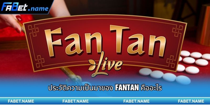 FANTAN คืออะไร? คู่มือแนะนำเกมเดิมพันสุดฮิตบน FABET 1 ประวัติความเป็นมาของ FANTAN คืออะไร