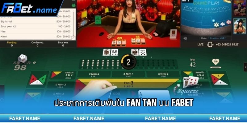 FANTAN คืออะไร? คู่มือแนะนำเกมเดิมพันสุดฮิตบน FABET 2 ประเภทการเดิมพันใน Fan Tan บน FABET