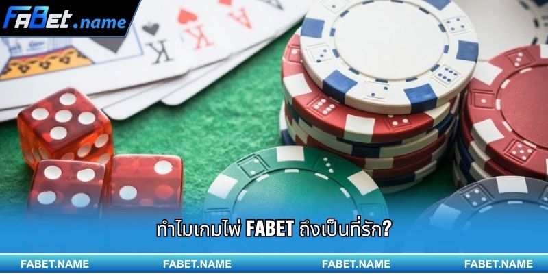 ทำไมเกมไพ่ Fabet ถึงเป็นที่รัก?