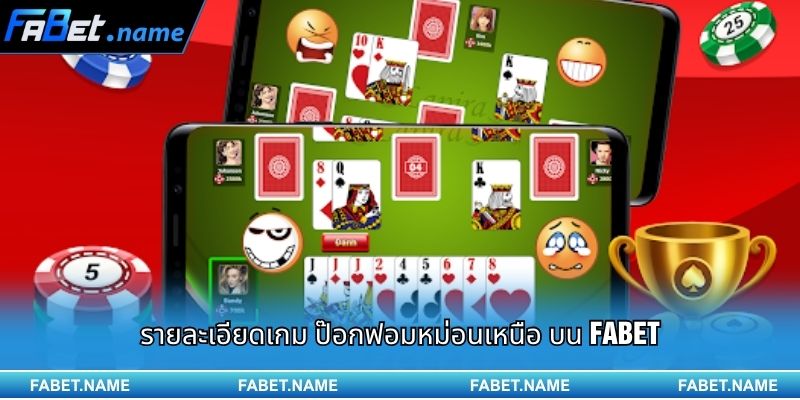 ป๊อกฟอมหม่อนเหนือ และสิ่งสำคัญที่ผู้เล่นควรรู้ 1 รายละเอียดเกม ป๊อกฟอมหม่อนเหนือ บน FABET