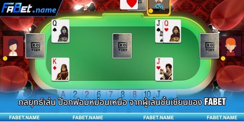 ป๊อกฟอมหม่อนเหนือ และสิ่งสำคัญที่ผู้เล่นควรรู้ 2 กลยุทธ์เล่น ป๊อกฟอมหม่อนเหนือ จากผู้เล่นชั้นเซียนของ FABET