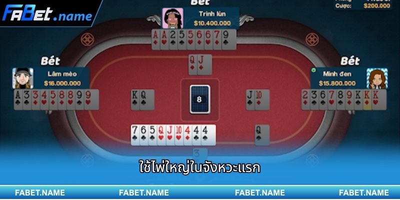 ป๊อกฟอมหม่อนเหนือ และสิ่งสำคัญที่ผู้เล่นควรรู้ 3 ใช้ไพ่ใหญ่ในจังหวะแรก