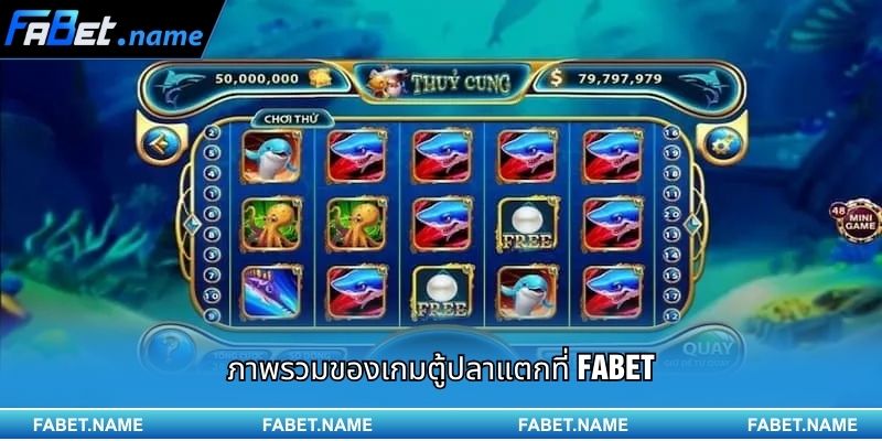 สัมผัสประสบการณ์ตู้ปลาแตก ล่าสมบัติใต้ท้องทะเลลึกที่ Fabet! 1 ภาพรวมของเกมตู้ปลาแตกที่ Fabet