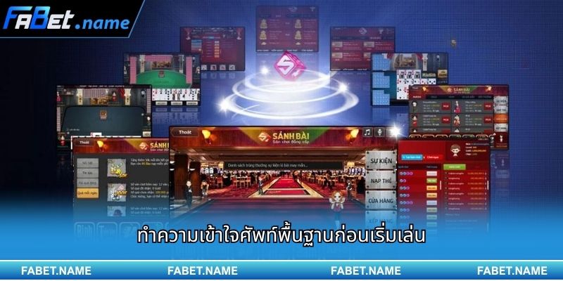 เซียนตัวจริงเผยเคล็ดลับ วิธีเล่นสําล็อก FABET ให้คว้าเงินรางวัลก้อนโตอย่างง่ายดาย 1 ทำความเข้าใจศัพท์พื้นฐานก่อนเริ่มเล่น