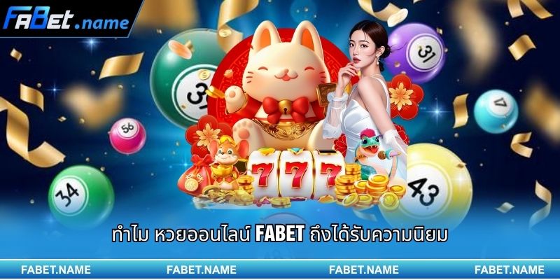 หวยออนไลน์ – รูปแบบความบันเทิงยุคดิจิทัลที่ทุกคนเข้าถึงได้ 2 ทำไม หวยออนไลน์ FABET ถึงได้รับความนิยม