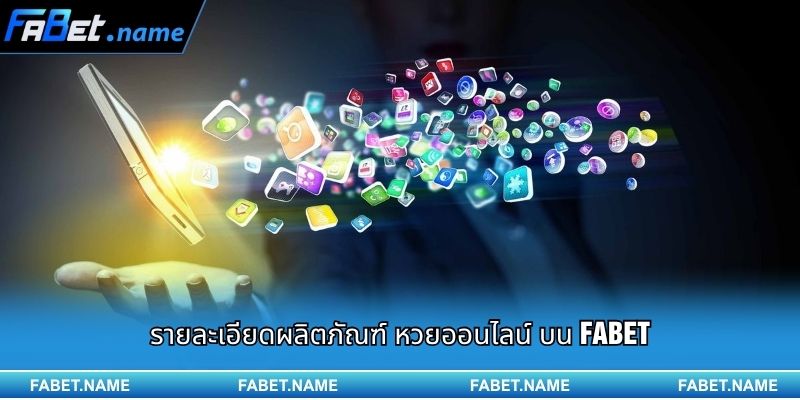 หวยออนไลน์ – รูปแบบความบันเทิงยุคดิจิทัลที่ทุกคนเข้าถึงได้ 1 รายละเอียดผลิตภัณฑ์ หวยออนไลน์ บน FABET