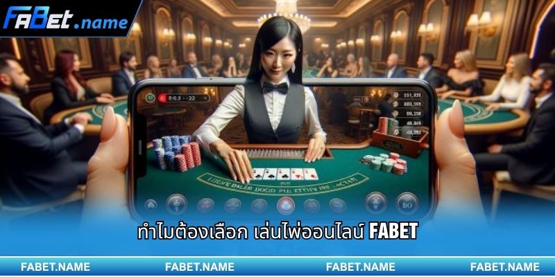 เล่นไพ่ออนไลน์ FABET ชนะง่ายด้วยเทคนิคพื้นฐานที่คุณต้องรู้ 2 ทำไมต้องเลือก เล่นไพ่ออนไลน์ FABET