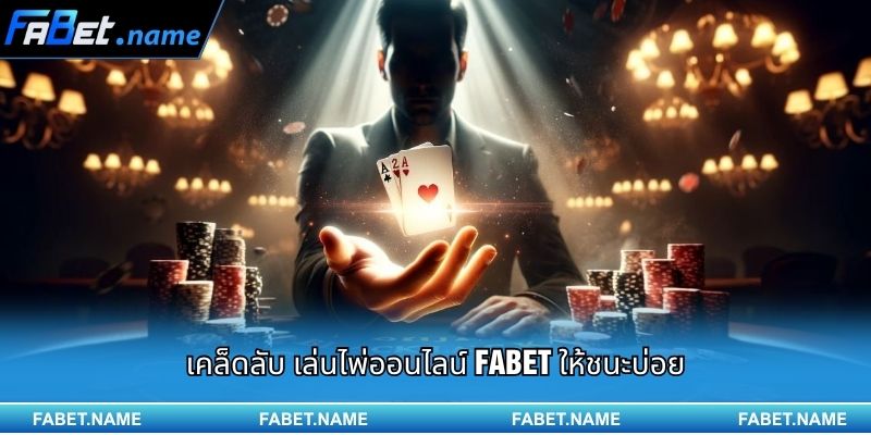 เล่นไพ่ออนไลน์ FABET ชนะง่ายด้วยเทคนิคพื้นฐานที่คุณต้องรู้ 3 เคล็ดลับ เล่นไพ่ออนไลน์ FABET ให้ชนะบ่อย