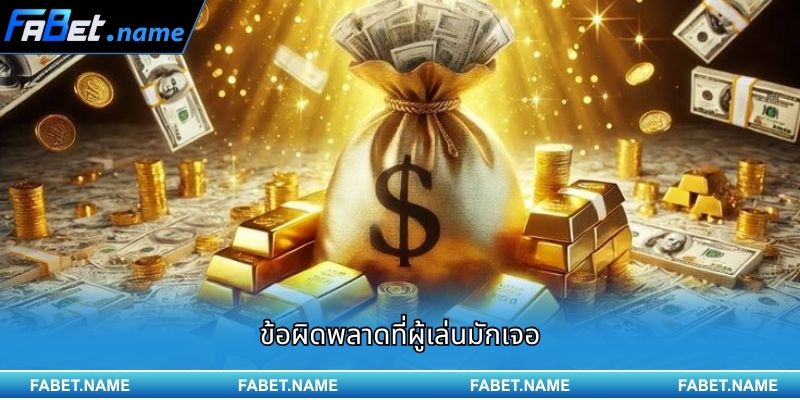 เล่นไพ่ออนไลน์ FABET ชนะง่ายด้วยเทคนิคพื้นฐานที่คุณต้องรู้ 4 ข้อผิดพลาดที่ผู้เล่นมักเจอ