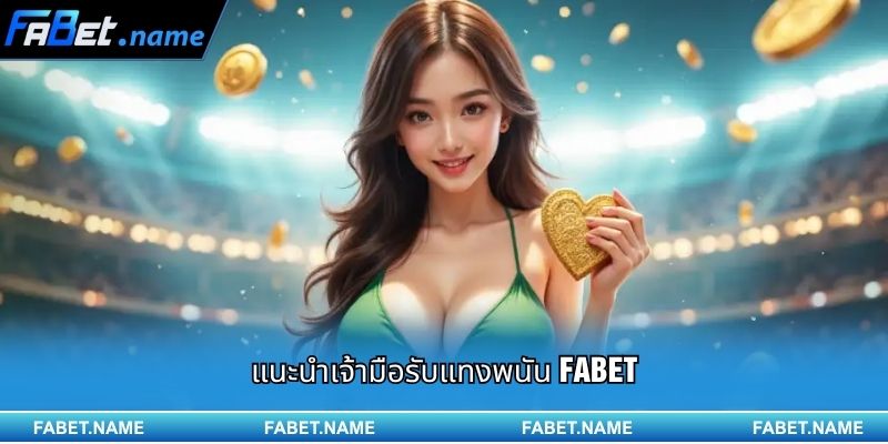 แนะนำเจ้ามือรับแทงพนัน Fabet