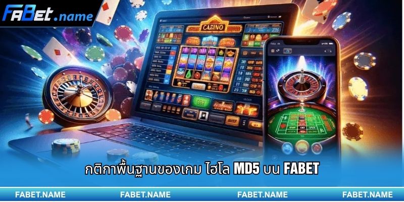 ไฮโล MD5 คืออะไร? เคล็ดลับเอาชนะอย่างรวดเร็วบน FABET 2 กติกาพื้นฐานของเกม ไฮโล MD5 บน FABET